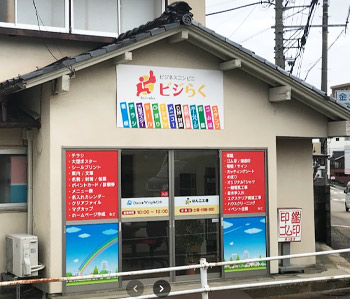 ビジネスコンビニ ビジらく